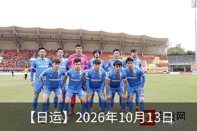 【日运】2026年10月13日