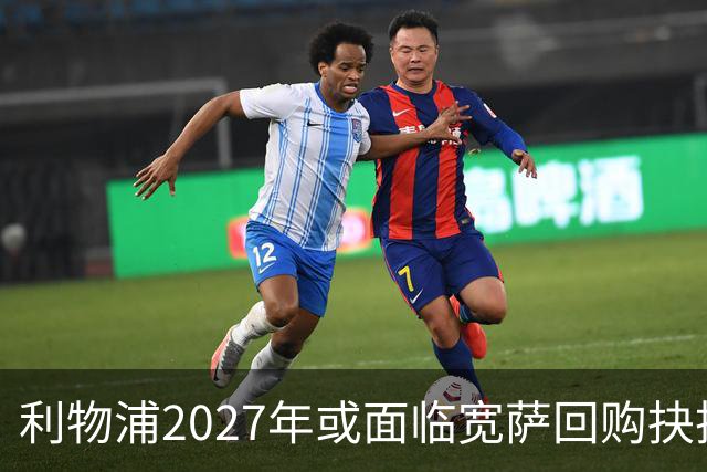 利物浦2027年或面临宽萨回购抉择，5900万英镑买回是否值得