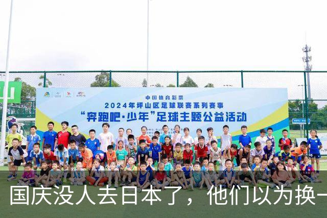 国庆没人去日本了，他们以为换一批游客能救场，结果打错如意算盘