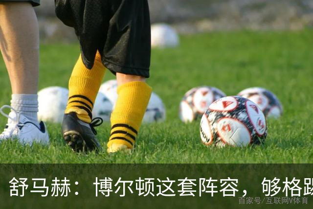 舒马赫：博尔顿这套阵容，够格踢英冠