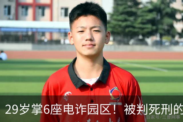 29岁掌6座电诈园区！被判死刑的明珍珍，私下日子究竟多奢华？