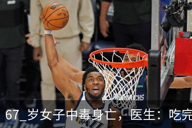 67 岁女子中毒身亡，医生：吃完降压药切记别碰这 8 样，中老年注意